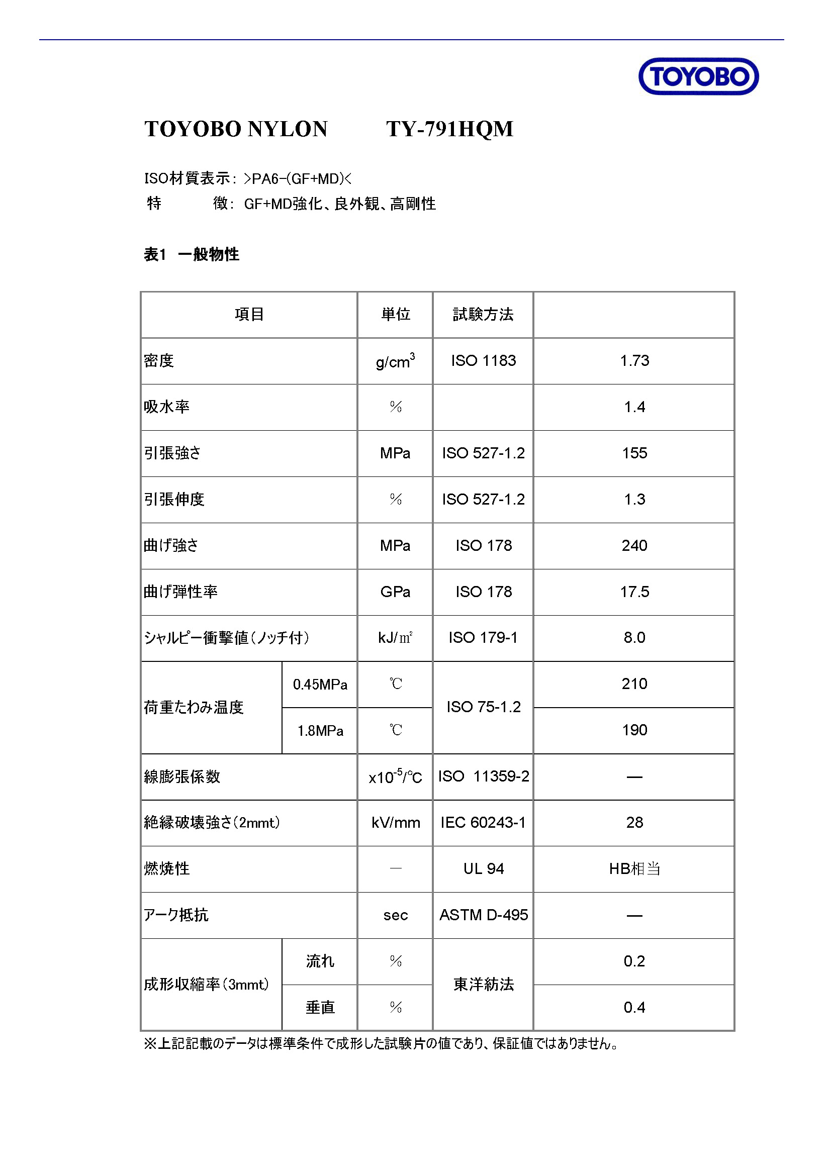 TY-791HQM 物性表 _页面_2.jpg